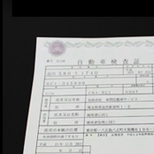 車検証