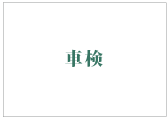 車検