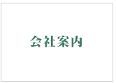 会社案内