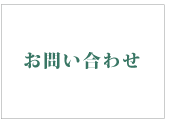 お問い合わせフォーム