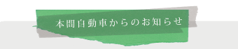 本間自動車からのお知らせ
